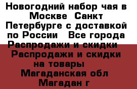 Новогодний набор чая в Москве, Санкт-Петербурге с доставкой по России - Все города Распродажи и скидки » Распродажи и скидки на товары   . Магаданская обл.,Магадан г.